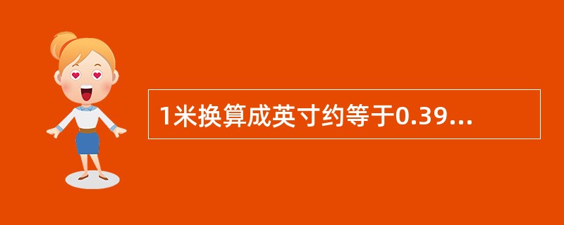 1米换算成英寸约等于0.3937英寸。