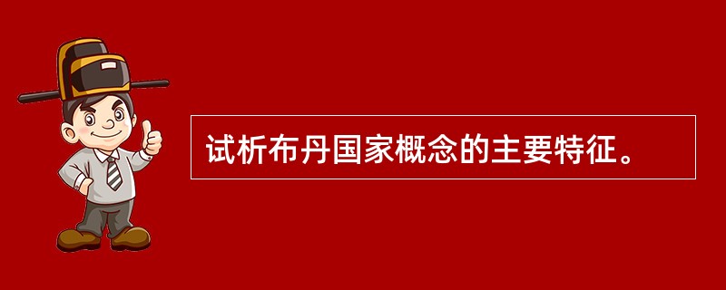 试析布丹国家概念的主要特征。