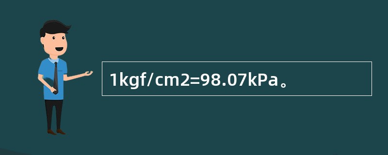 1kgf/cm2=98.07kPa。