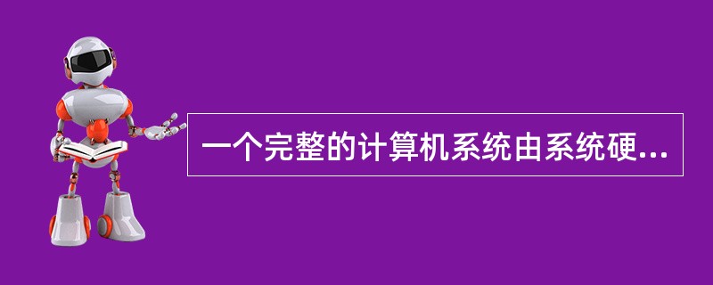 一个完整的计算机系统由系统硬件和软件系统组成，CPU属于（）系统，Windows