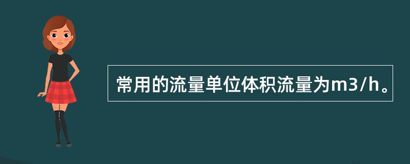 常用的流量单位体积流量为m3/h。