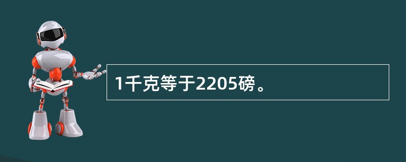 1千克等于2205磅。