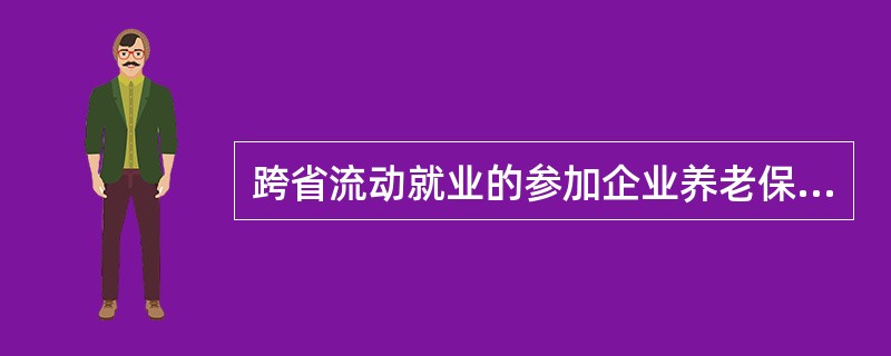 跨省流动就业的参加企业养老保险人员，在转移养老保险关系时如何转移资金？