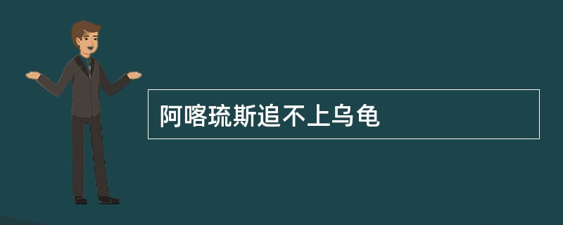 阿喀琉斯追不上乌龟