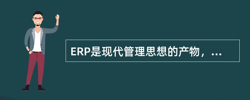 ERP是现代管理思想的产物，它将许多先进的管理，如（）等思想体现在ERP软件系统