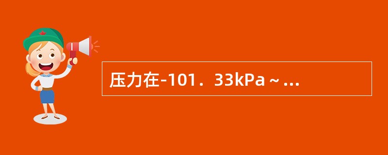 压力在-101．33kPa～0～2．4MPa时，宜选用压力-真空表。