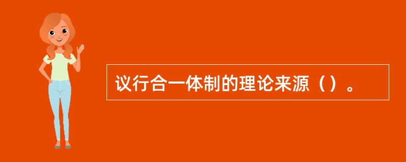 议行合一体制的理论来源（）。