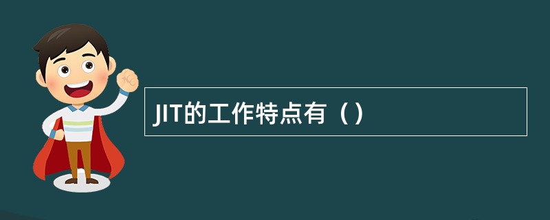 JIT的工作特点有（）