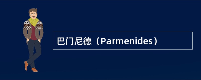 巴门尼德（Parmenides）