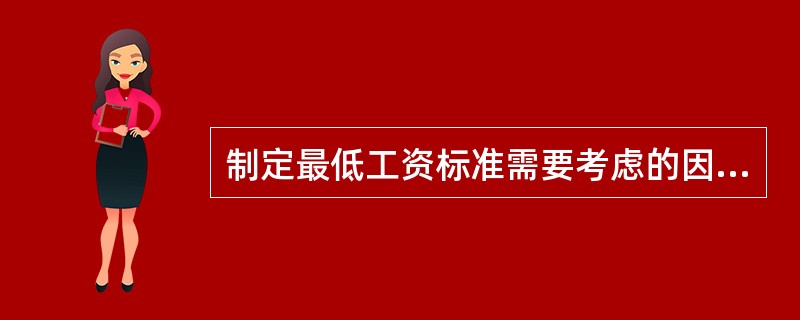 制定最低工资标准需要考虑的因素不包括（）.