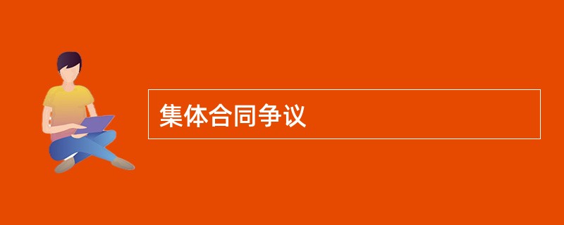 集体合同争议