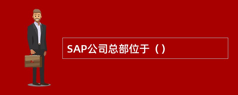 SAP公司总部位于（）