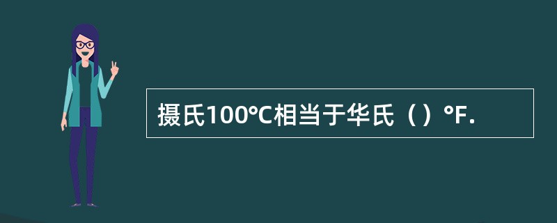 摄氏100℃相当于华氏（）°F.