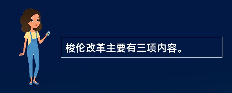 梭伦改革主要有三项内容。