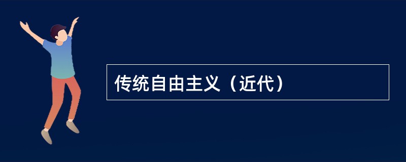传统自由主义（近代）