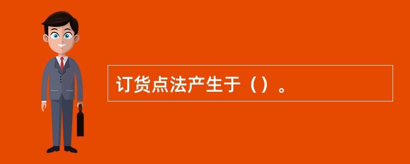 订货点法产生于（）。