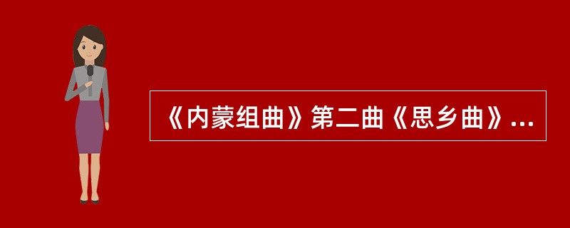 《内蒙组曲》第二曲《思乡曲》的主题是引用了内蒙古河套地区一首民歌（）的曲调。