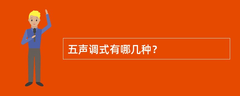 五声调式有哪几种？