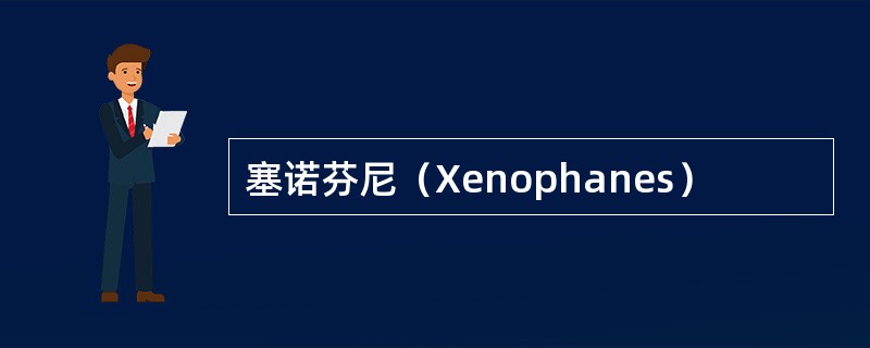 塞诺芬尼（Xenophanes）