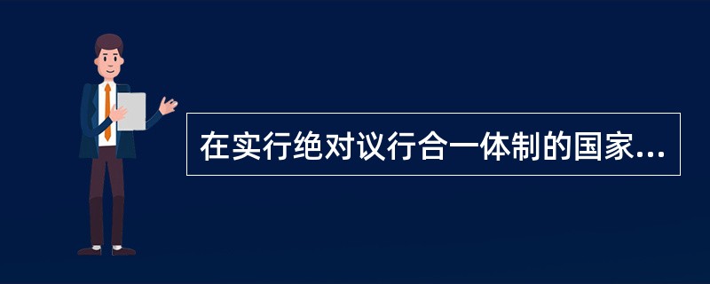 在实行绝对议行合一体制的国家，地方政府单位由（）构成