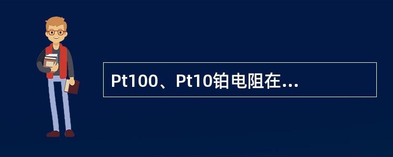 Pt100、Pt10铂电阻在0度时的电阻值分别为（）。