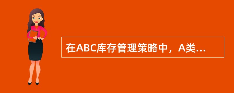 在ABC库存管理策略中，A类物品属于重点控制对象。（）