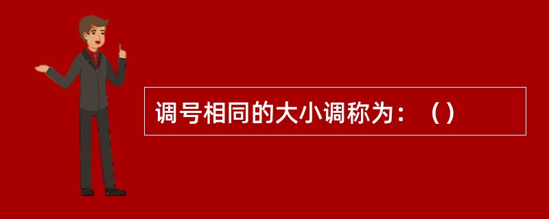 调号相同的大小调称为：（）