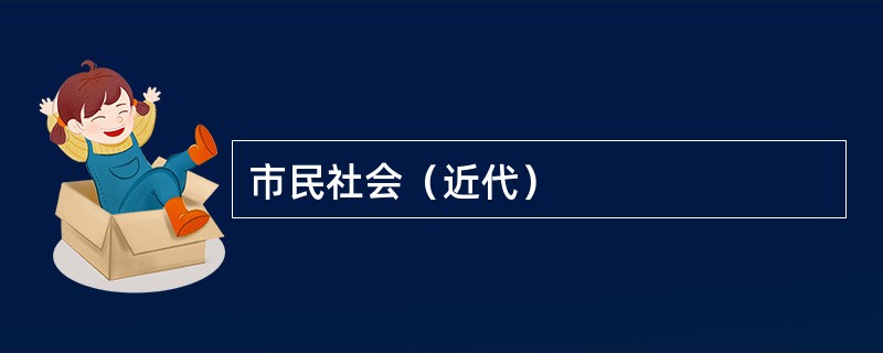 市民社会（近代）