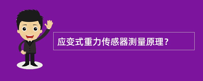 应变式重力传感器测量原理？