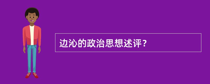 边沁的政治思想述评？