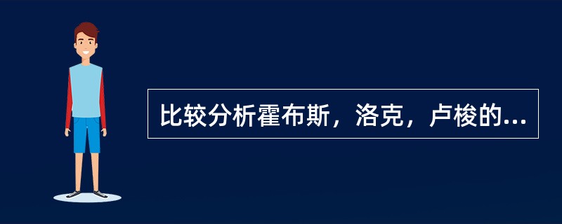 比较分析霍布斯，洛克，卢梭的主权学说？