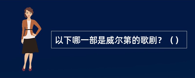 以下哪一部是威尔第的歌剧？（）