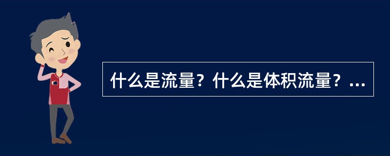 什么是流量？什么是体积流量？质量流量？