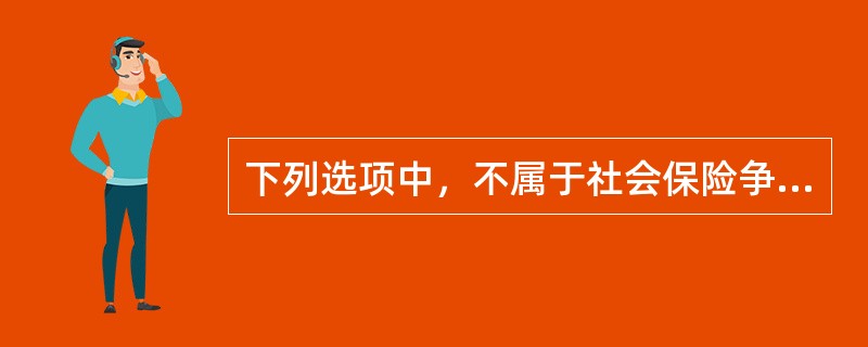 下列选项中，不属于社会保险争议行政复议机构应当坚持的原则为（）.