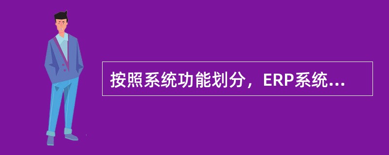 按照系统功能划分，ERP系统的主业务流程可以分为（）。