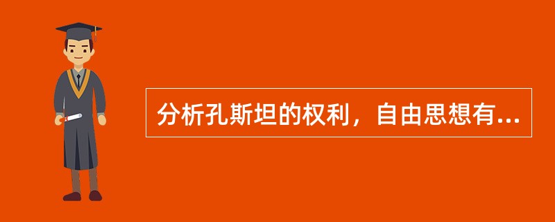 分析孔斯坦的权利，自由思想有何特点？