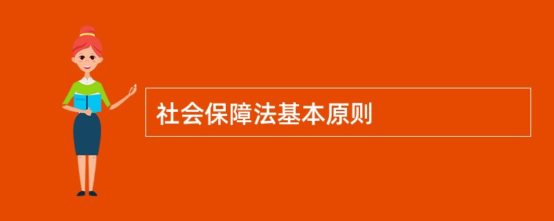 社会保障法基本原则