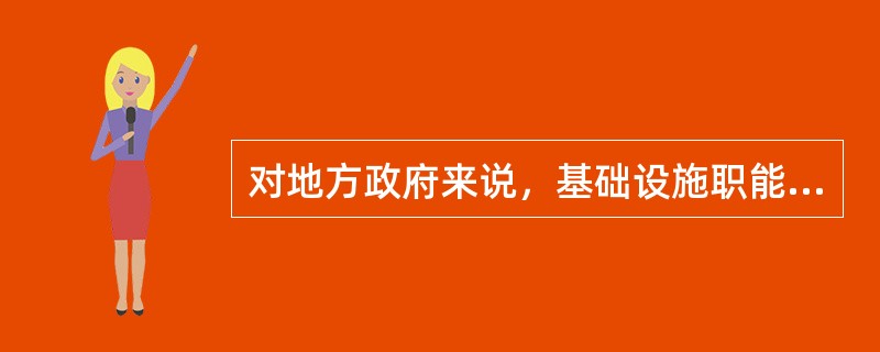 对地方政府来说，基础设施职能和（）在地方政府职能中居于优先位置.