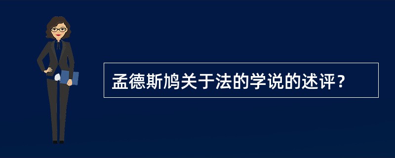 孟德斯鸠关于法的学说的述评？