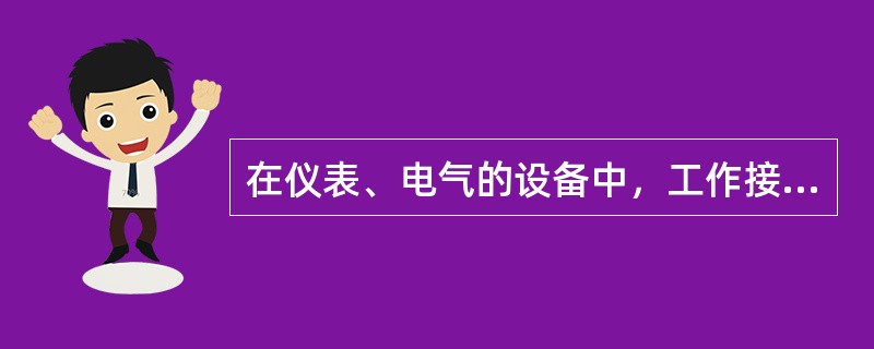 在仪表、电气的设备中，工作接地包括（）、信号回路接地和本安仪表接地。