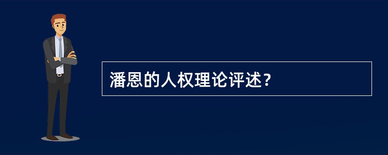 潘恩的人权理论评述？