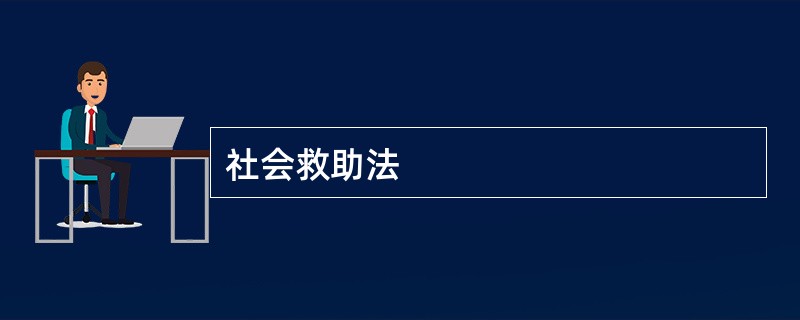 社会救助法