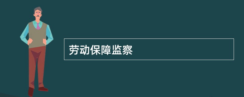 劳动保障监察