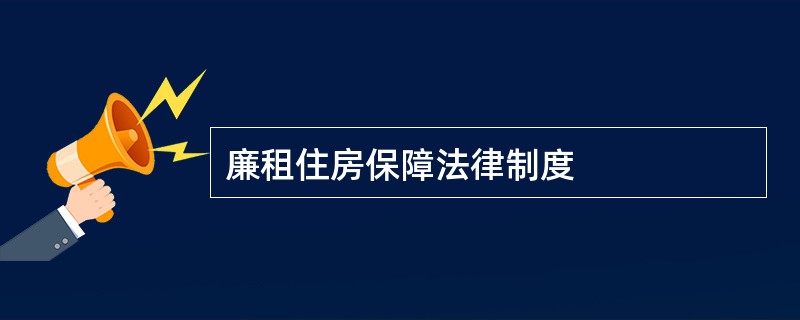 廉租住房保障法律制度