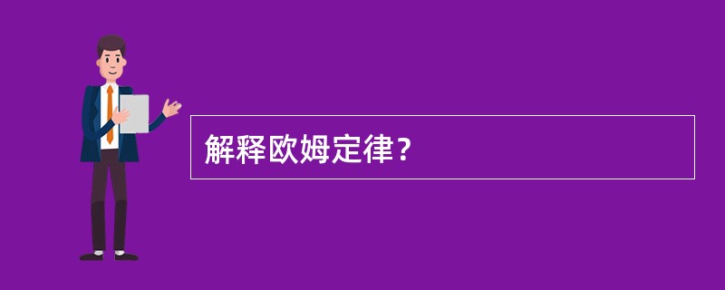 解释欧姆定律？