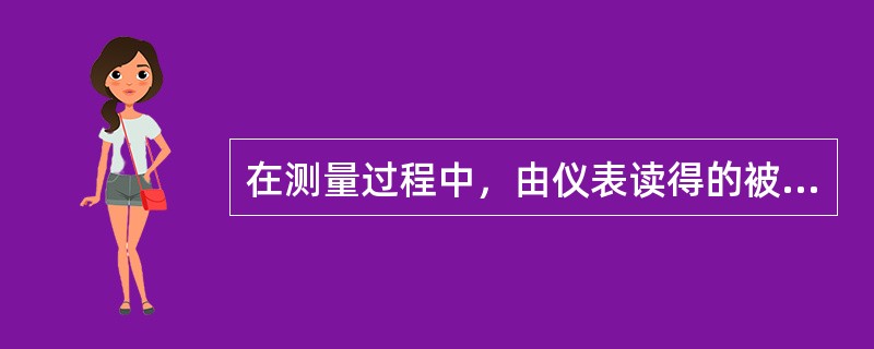 在测量过程中，由仪表读得的被测值与真实值之间存在一定的差距称为理论误差。