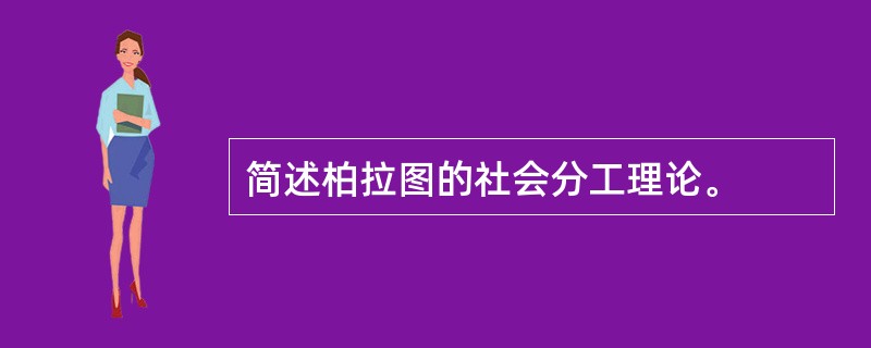 简述柏拉图的社会分工理论。