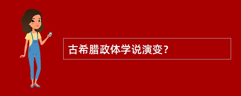 古希腊政体学说演变？