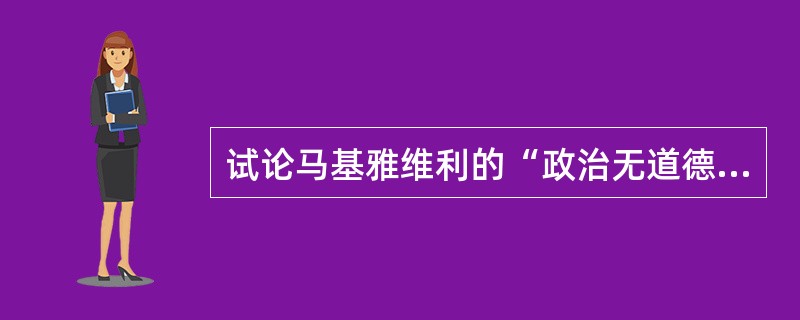 试论马基雅维利的“政治无道德”？