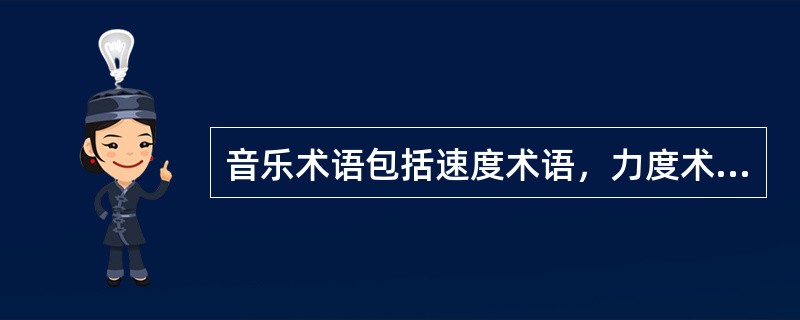 音乐术语包括速度术语，力度术语，表情术语，其中速度术语中的柔板每分钟拍数为（）。